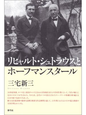 cover image of リヒャルト・シュトラウスとホーフマンスタール